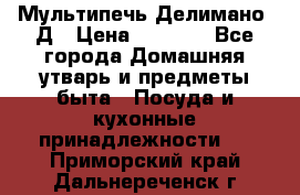 Мультипечь Делимано 3Д › Цена ­ 3 000 - Все города Домашняя утварь и предметы быта » Посуда и кухонные принадлежности   . Приморский край,Дальнереченск г.